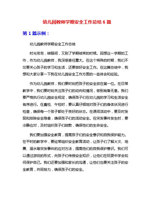幼儿园教师学期安全工作总结6篇