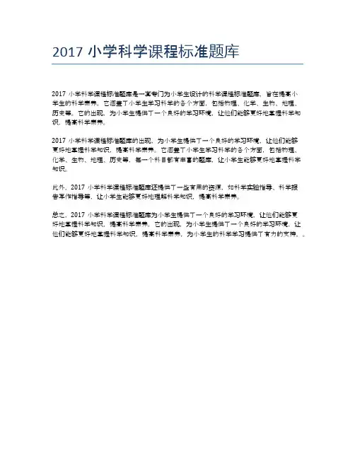 2017小学科学课程标准题库