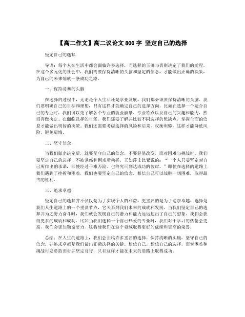 【高二作文】高二议论文800字 坚定自己的选择