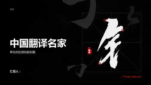 中国翻译名家