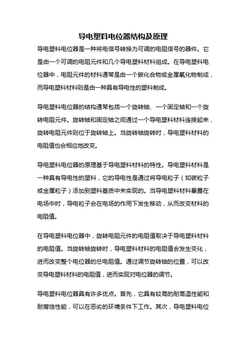 导电塑料电位器结构及原理