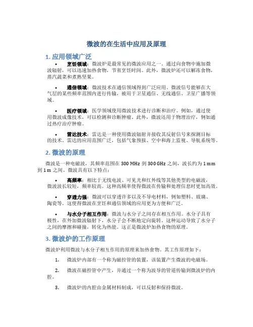 微波的在生活中应用及原理