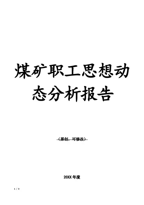 煤矿职工思想动态分析报告1
