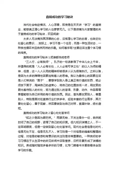 直销成功的学习秘诀