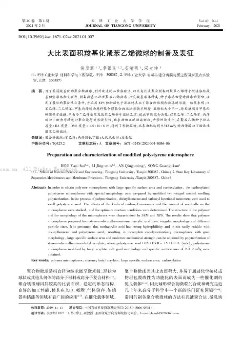 大比表面积羧基化聚苯乙烯微球的制备及表征