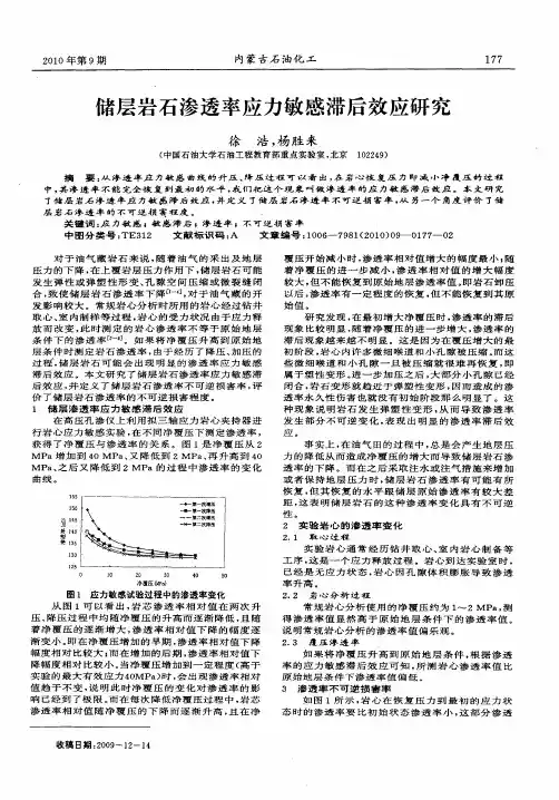 储层岩石渗透率应力敏感滞后效应研究