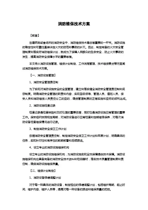 消防维保技术方案