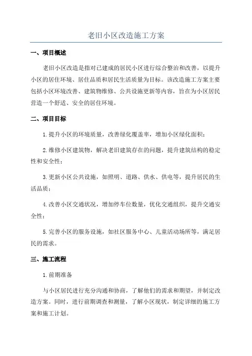 老旧小区改造施工方案