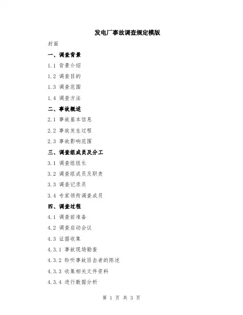 发电厂事故调查规定模版