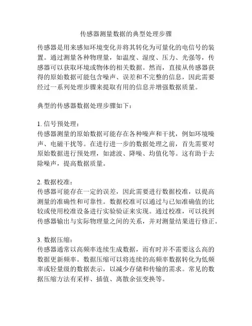 传感器测量数据的典型处理步骤