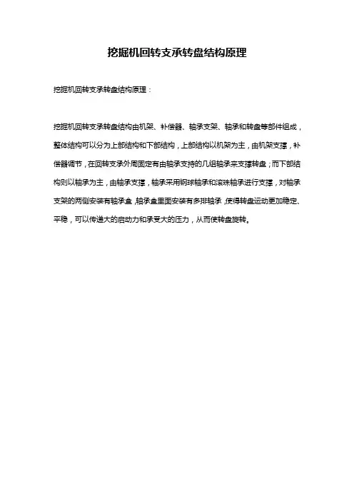 挖掘机回转支承转盘结构原理