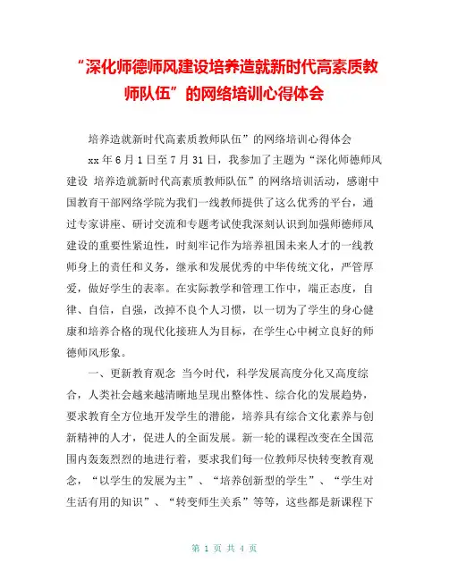 “深化师德师风建设培养造就新时代高素质教师队伍”的网络培训心得体会