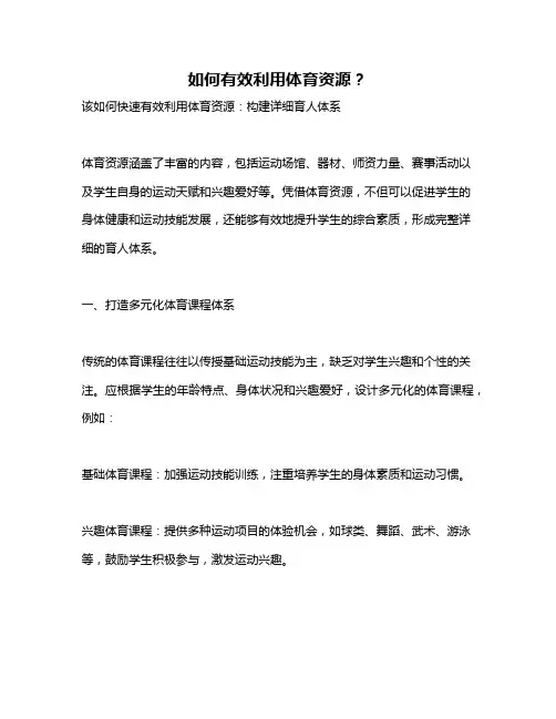 如何有效利用体育资源？