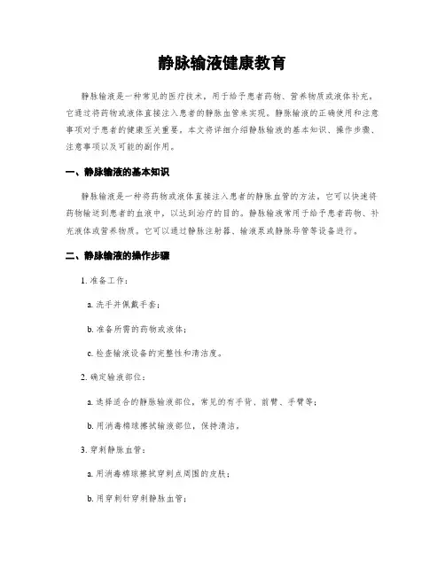 静脉输液健康教育