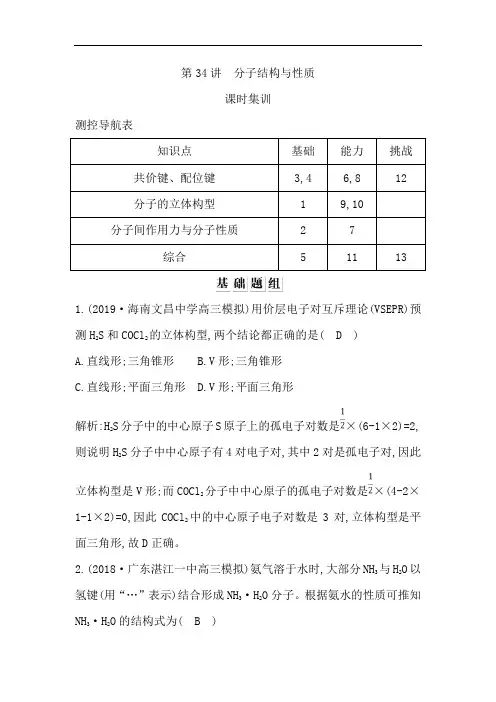 高考化学一轮复习习题选修物质结构与性质分子结构与性质