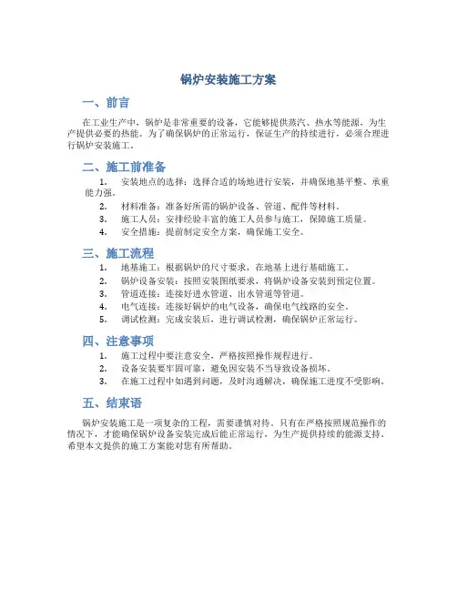锅炉安装施工方案(DOC)