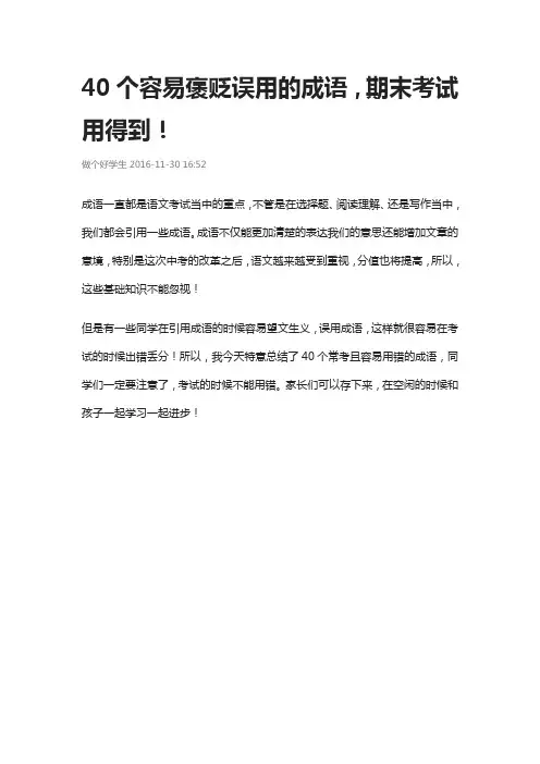 40个容易褒贬误用的成语