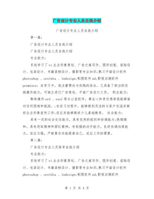 广告设计专业人员自我介绍(完整版)