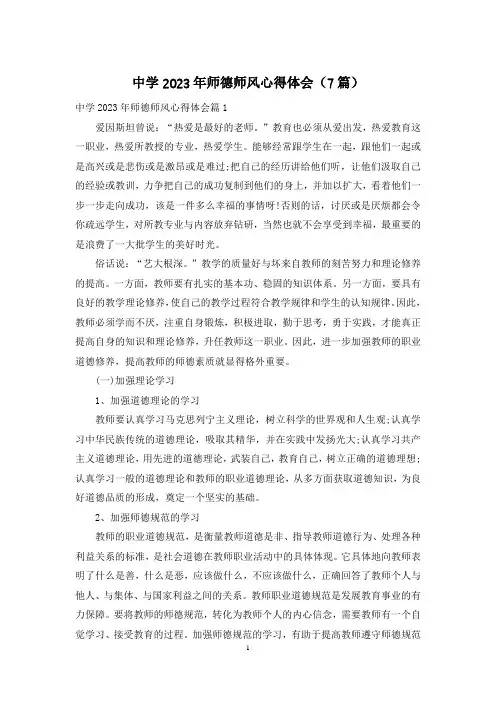 中学2023年师德师风心得体会(7篇)