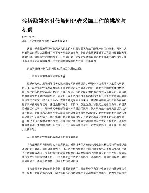    浅析融媒体时代新闻记者采编工作的挑战与机遇     