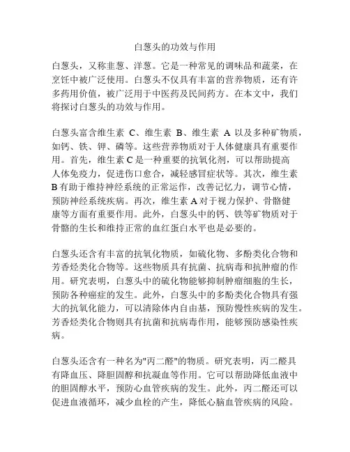 白葱头的功效与作用