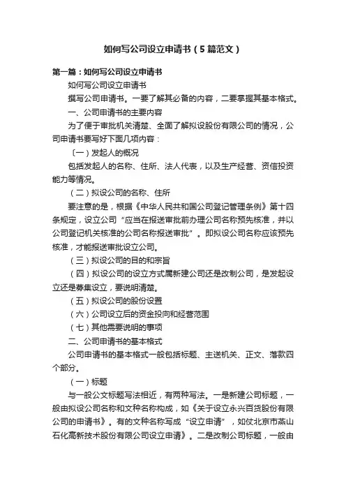 如何写公司设立申请书（5篇范文）