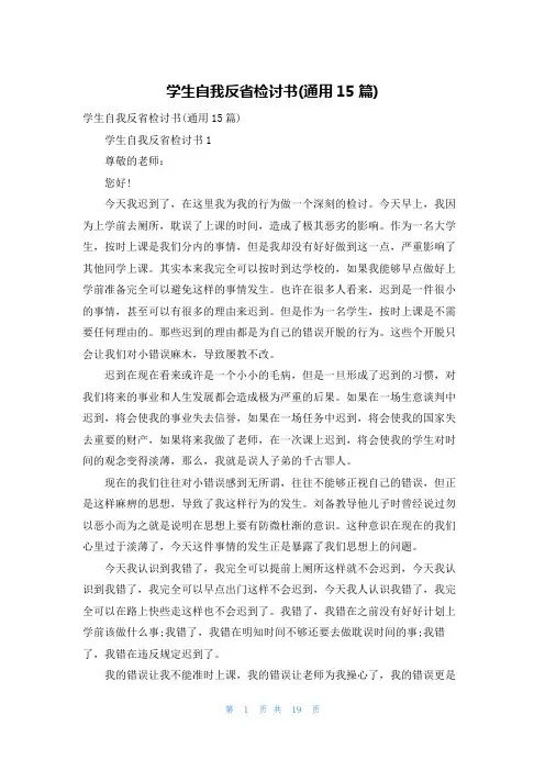 学生自我反省检讨书(通用15篇)
