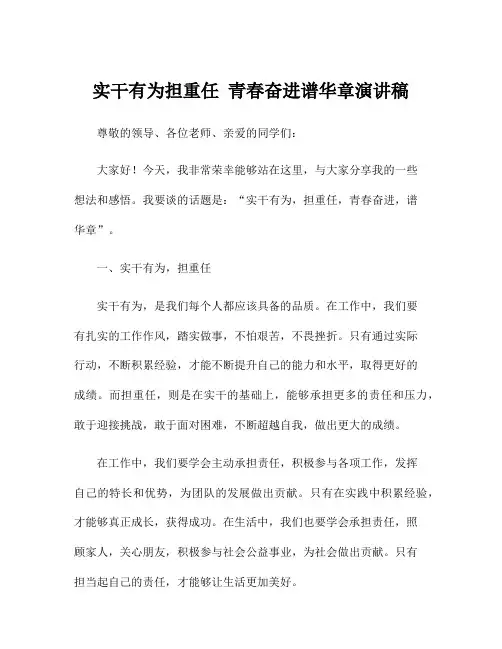 实干有为担重任 青春奋进谱华章演讲稿