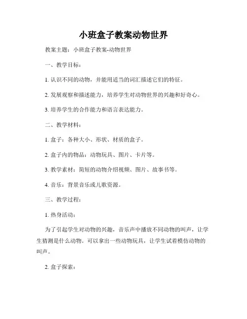 小班盒子教案动物世界
