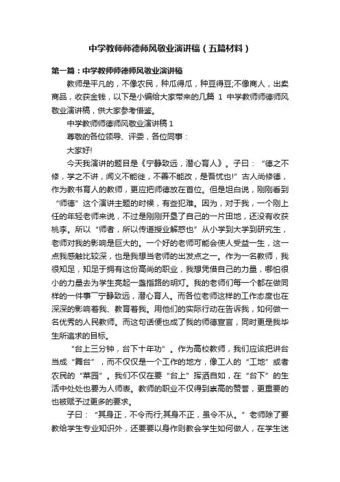 中学教师师德师风敬业演讲稿（五篇材料）