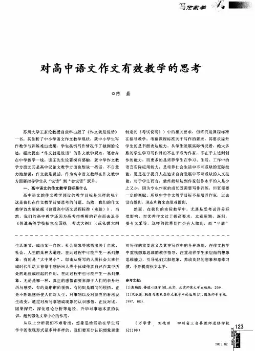 对高中语文作文有效教学的思考