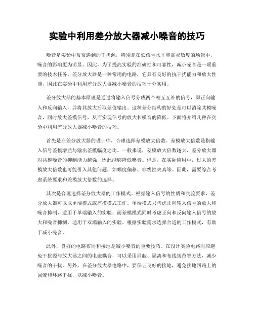 实验中利用差分放大器减小噪音的技巧