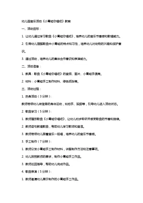 幼儿园音乐活动小青蛙你唱吧教案