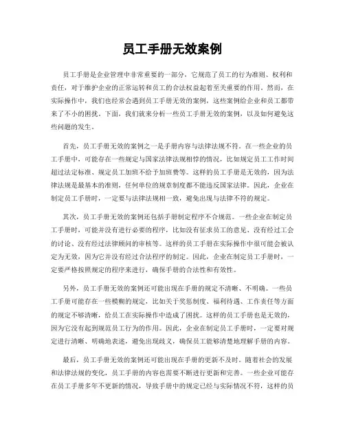 员工手册无效案例