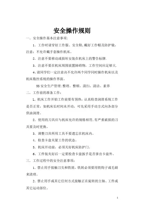 数控车床安全教育操作知识