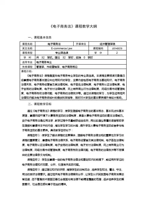 2024年课程教学大纲：电子商务法(适合本科专业电子商务专业)