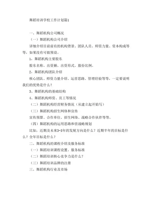 舞蹈培训学校工作计划6篇