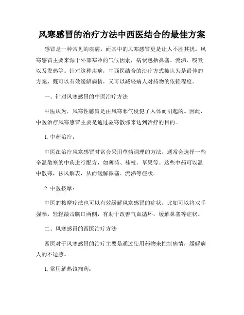 风寒感冒的治疗方法中西医结合的最佳方案