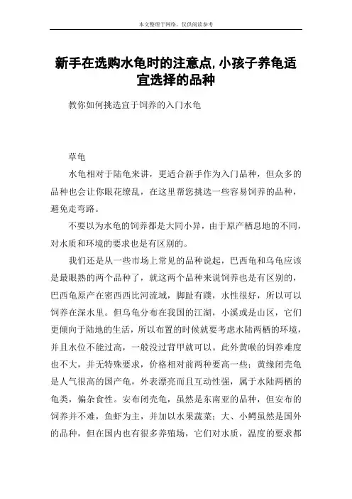 新手在选购水龟时的注意点,小孩子养龟适宜选择的品种