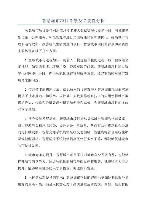 智慧城市项目背景及必要性分析