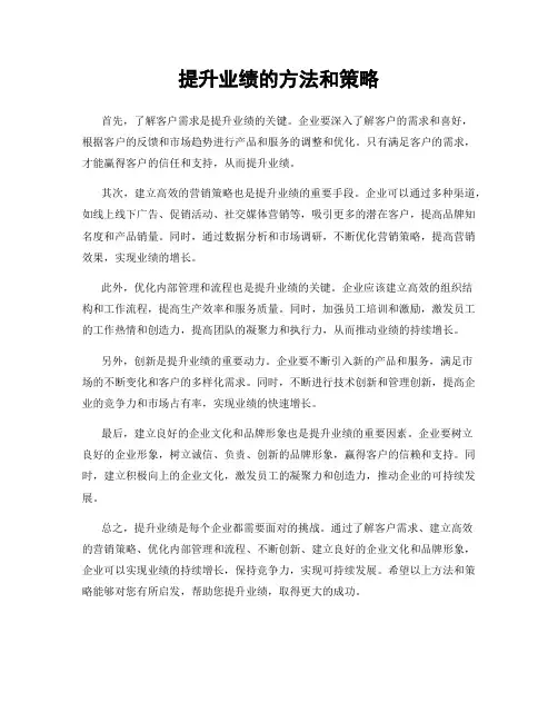 提升业绩的方法和策略