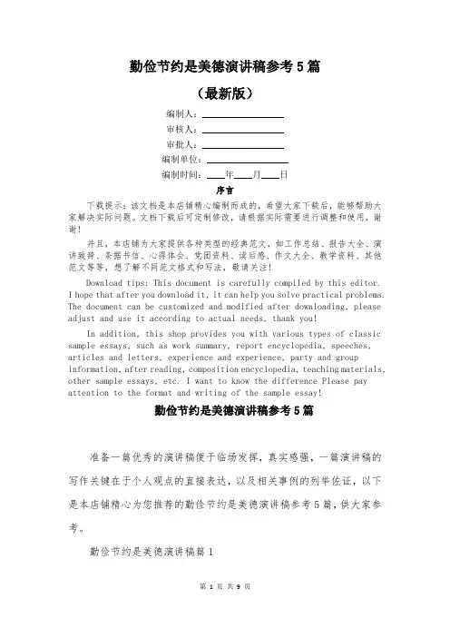 勤俭节约是美德演讲稿参考5篇