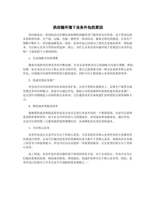 供应链环境下业务外包的原因