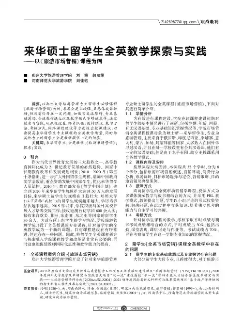 来华硕士留学生全英教学探索与实践——以《旅游市场营销》课程为例