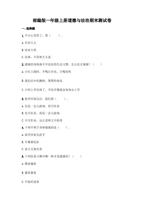 部编版一年级上册道德与法治期末测试卷及参考答案(完整版)