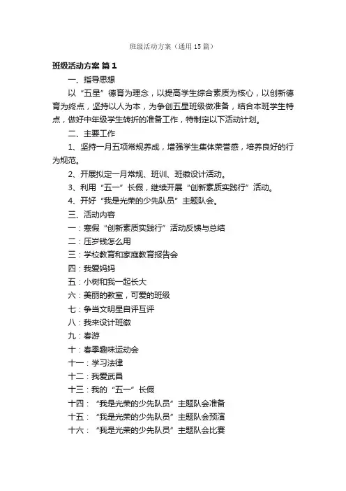 班级活动方案（通用15篇）