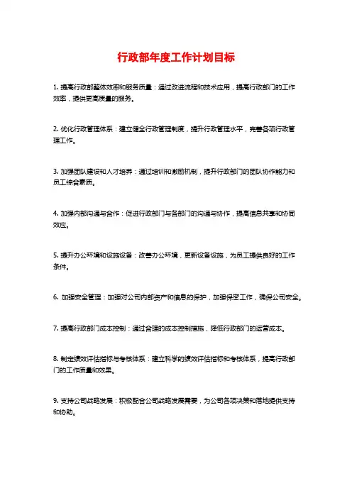 行政部年度工作计划目标
