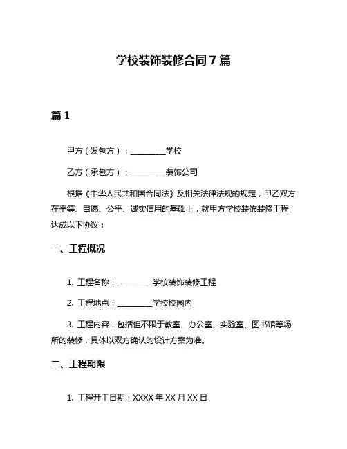 学校装饰装修合同7篇