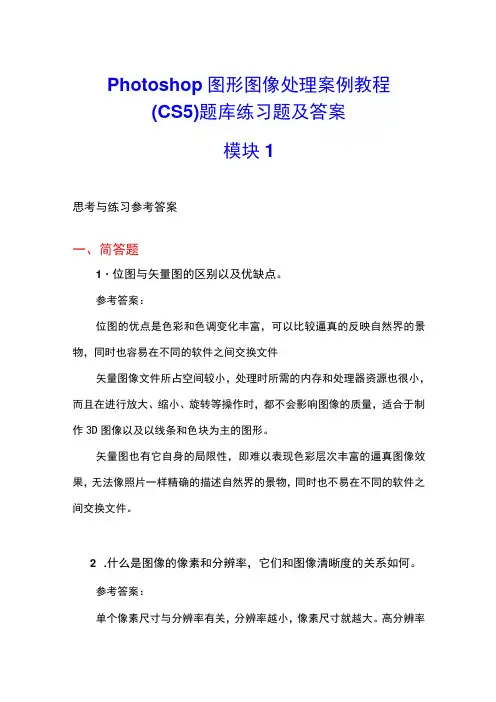 Photoshop图形图像处理案例教程CS5题库练习题及答案高职
