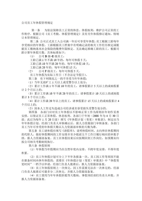 公司员工年休假管理规定